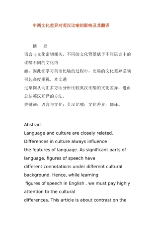 中西文化差异对英汉比喻的影响及其翻译分析研究  英语学专业