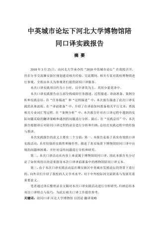 中英城市论坛下河北大学博物馆陪同口译实践报告