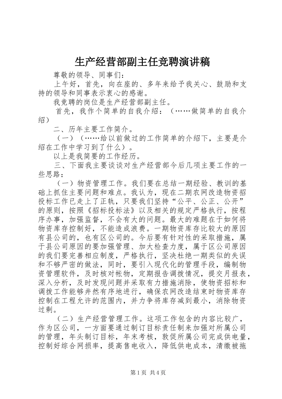 2024年生产经营部副主任竞聘演讲稿_第1页