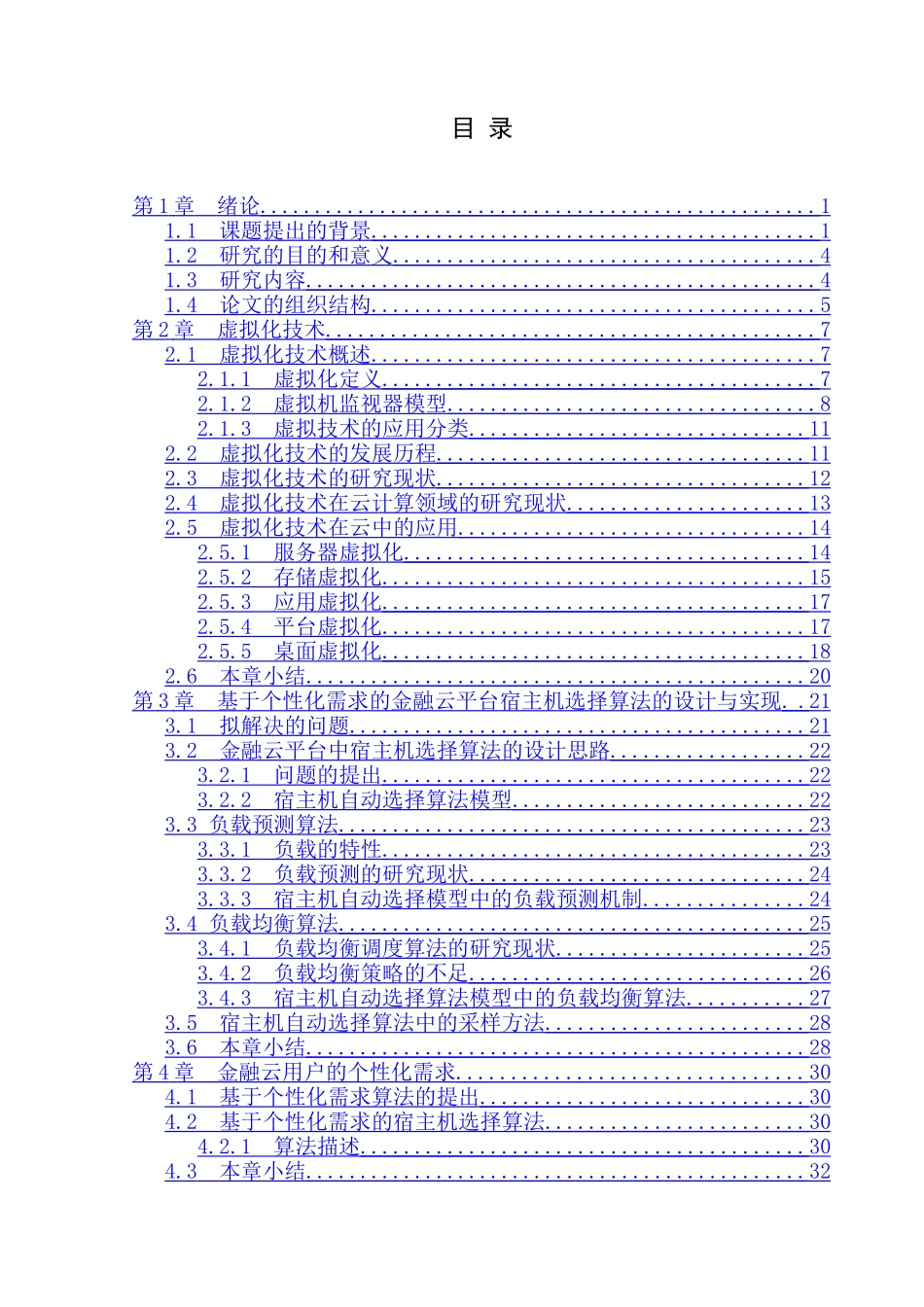基于个性化需求的金融云平台宿主机选择算法的设计与实现  财务管理专业_第1页