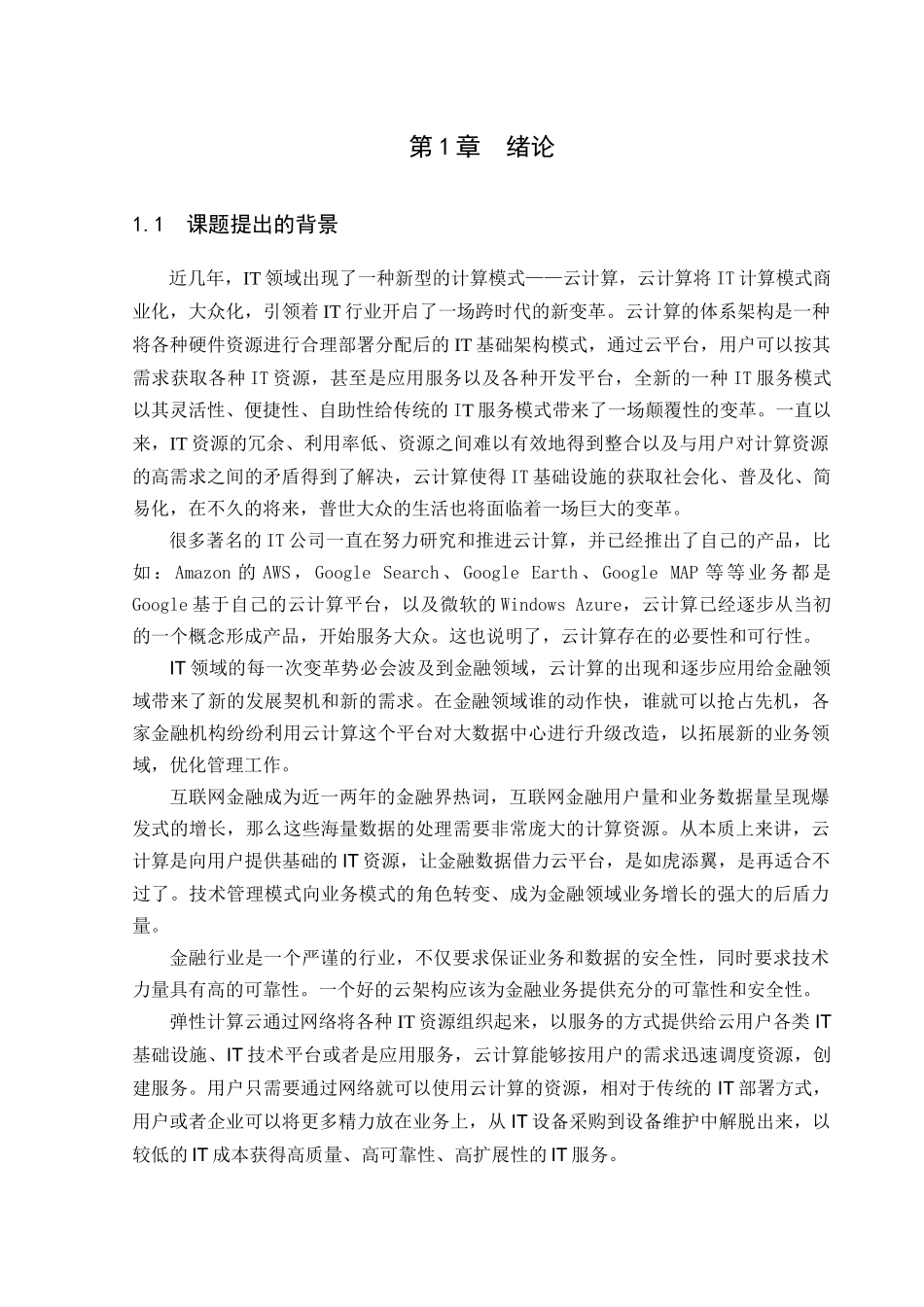 基于个性化需求的金融云平台宿主机选择算法的设计与实现  财务管理专业_第3页
