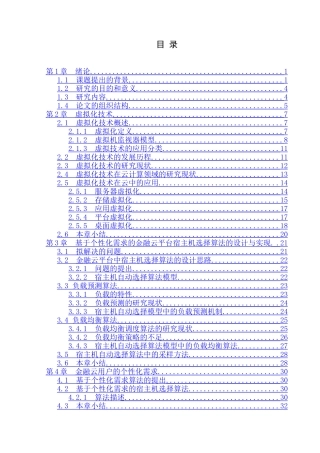 基于个性化需求的金融云平台宿主机选择算法的设计与实现  财务管理专业