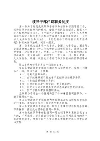 2024年领导干部任期职务制度