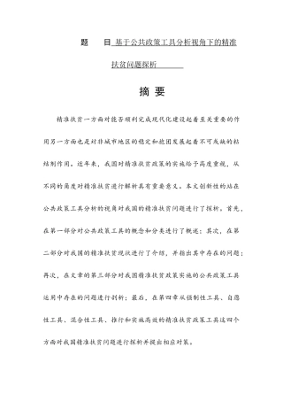 基于公共政策工具分析视角下的精准扶贫问题探析   行政管理专业