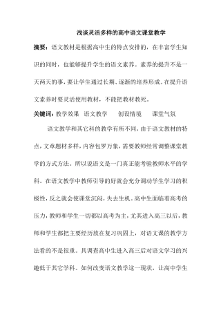 浅谈灵活多样的高中语文课堂教学分析研究 教育教学专业