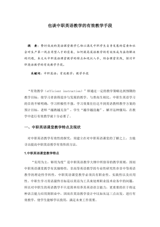 中职英语教学的有效教学手段分析研究 教育教学专业