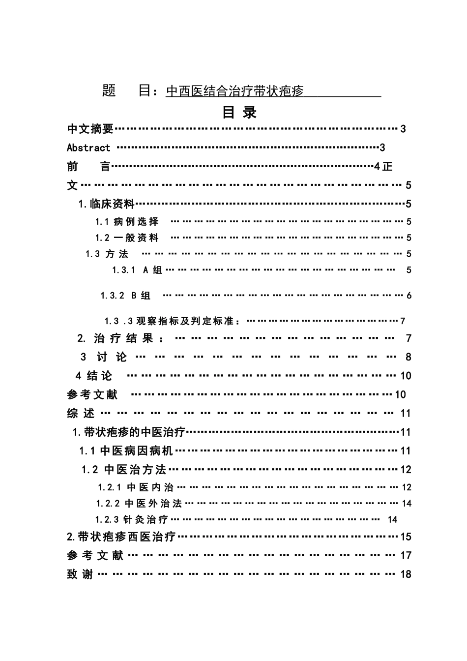 中西医结合治疗带状疱疹分析研究  临床医学专业_第1页