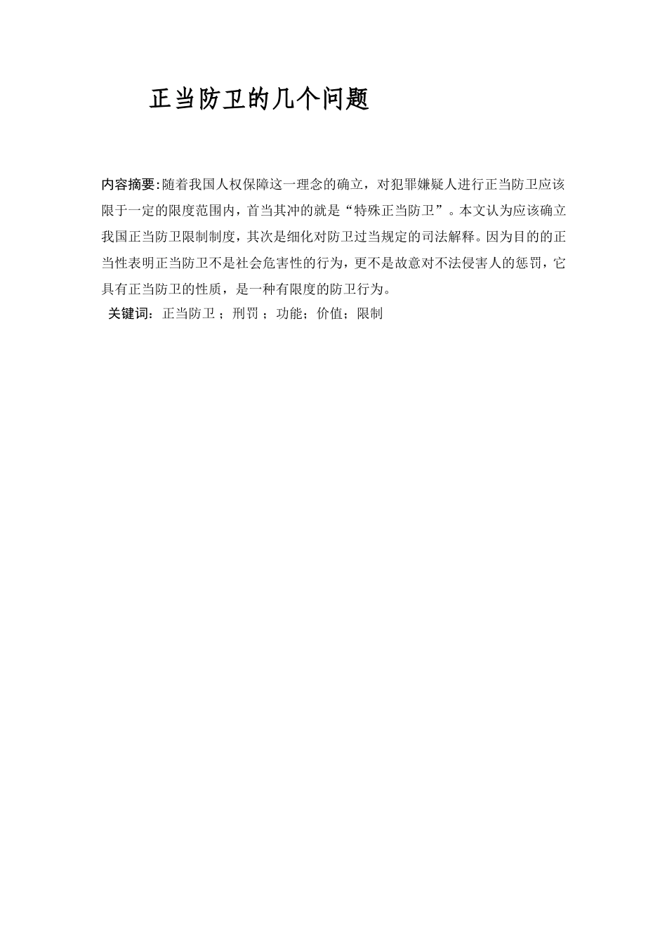 正当防卫的几个问题分析研究 法学专业_第1页
