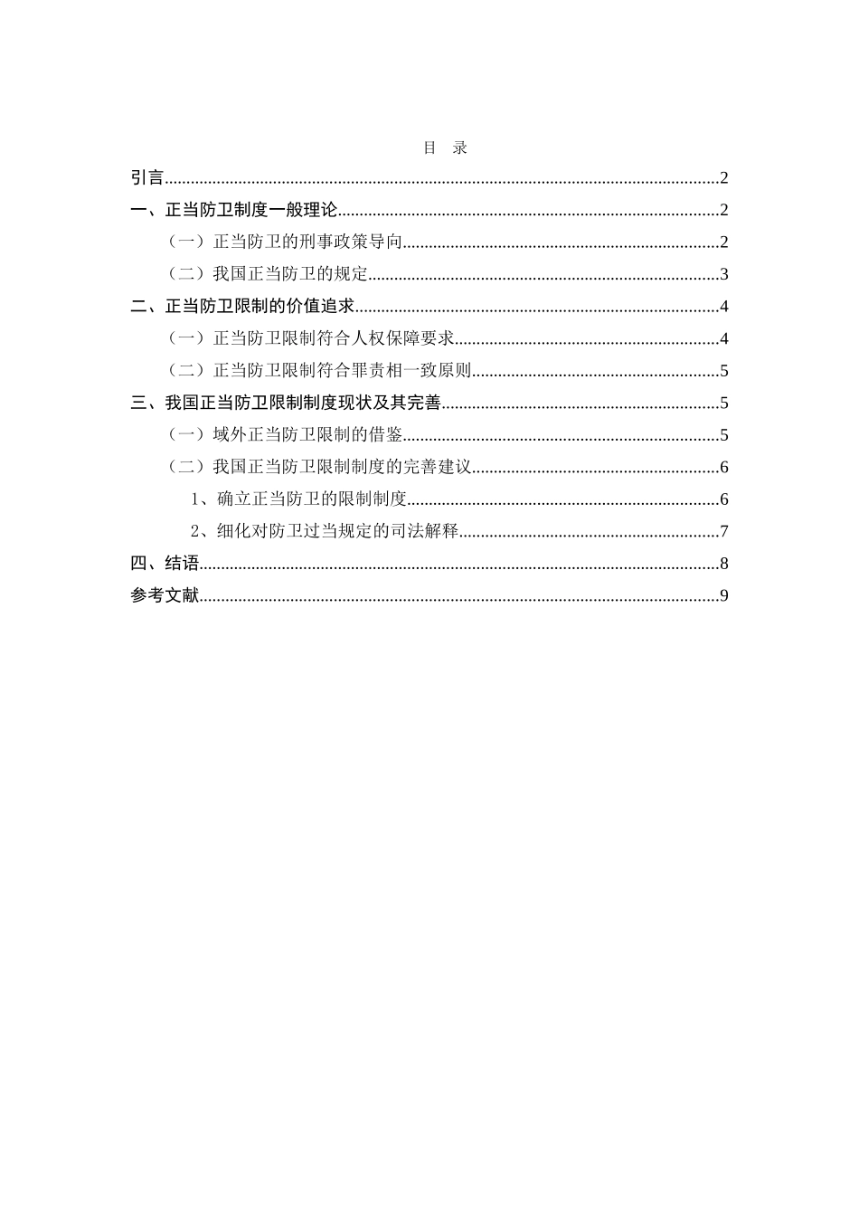 正当防卫的几个问题分析研究 法学专业_第2页