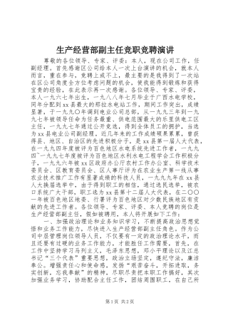 2024年生产经营部副主任竞职竞聘演讲