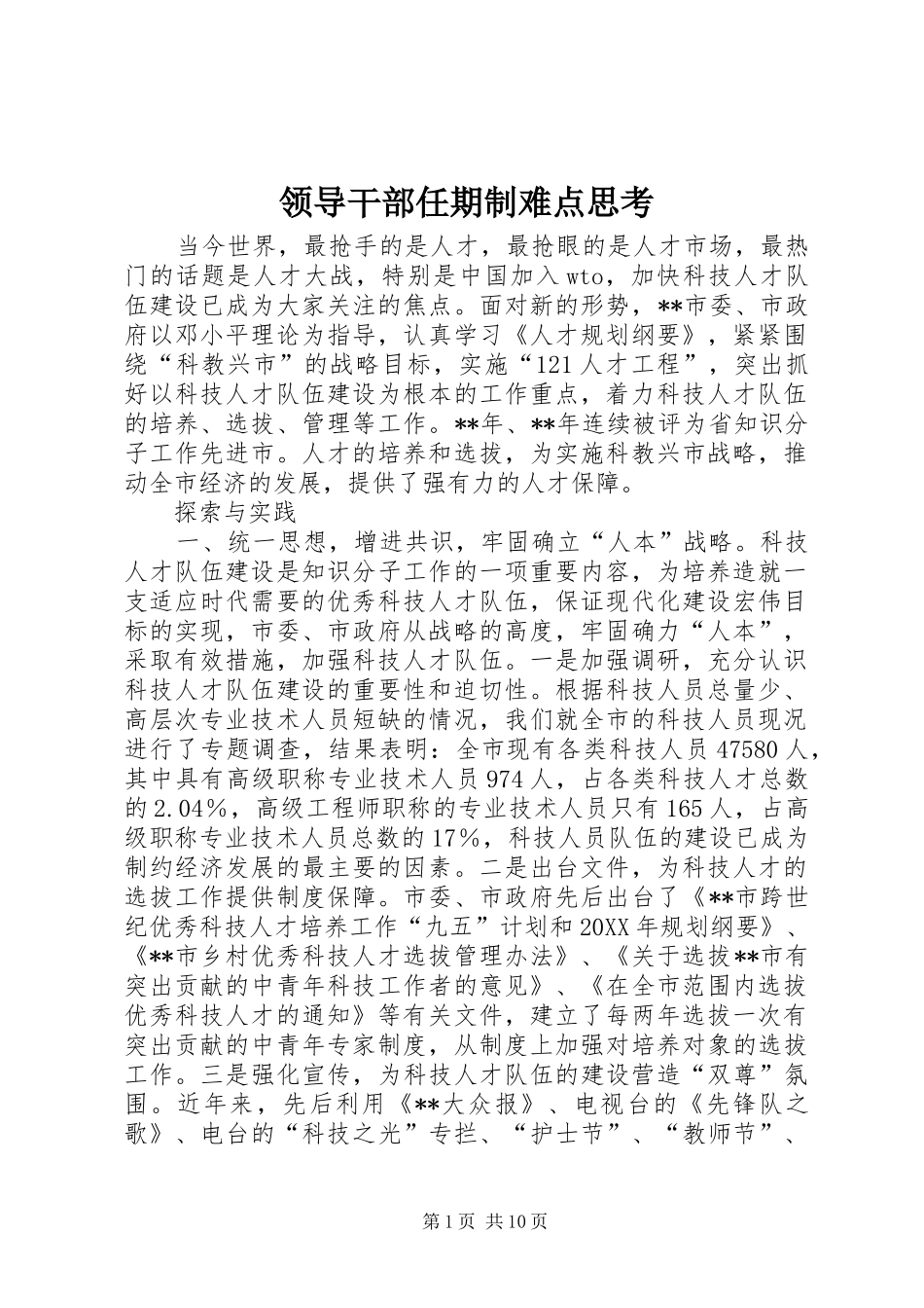 2024年领导干部任期制难点思考_第1页