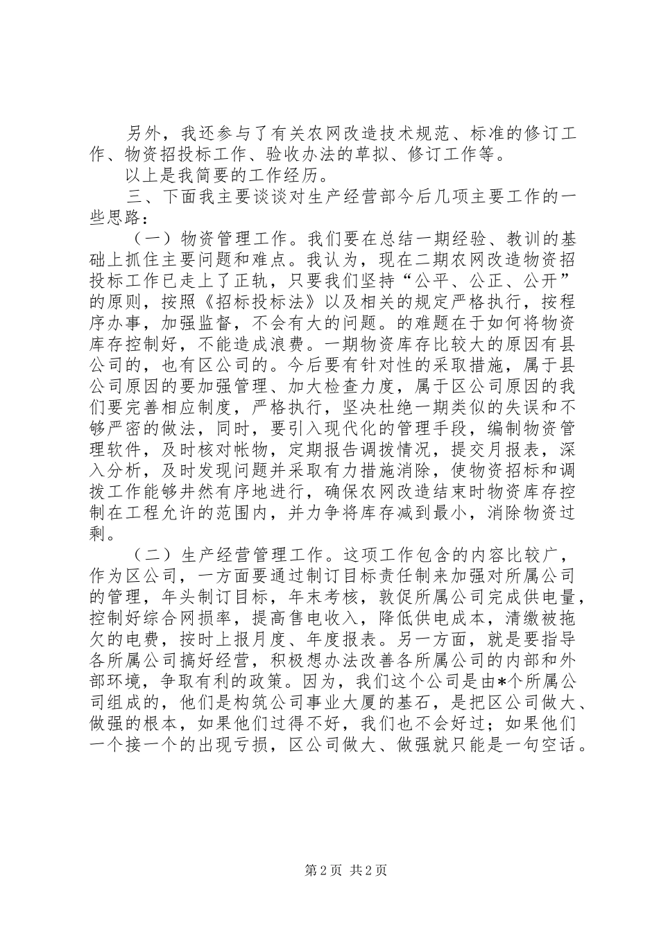 2024年生产经营部副主任竞职演说_第2页