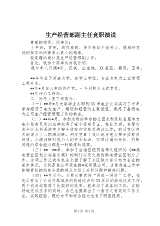 2024年生产经营部副主任竞职演说