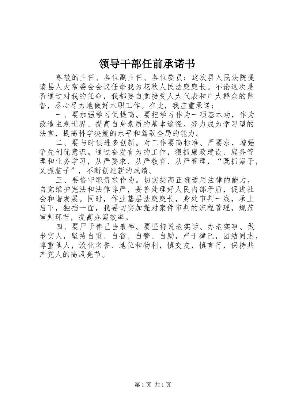 2024年领导干部任前承诺书_第1页