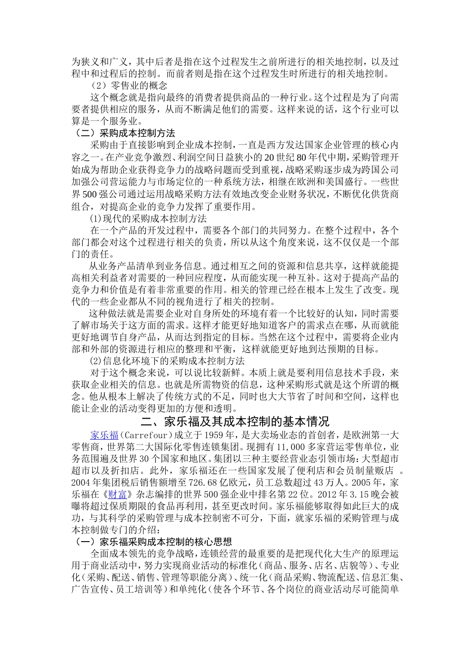浅谈零售行业的采购成本控制分析研究以家乐福超市为例  工商管理专业_第3页