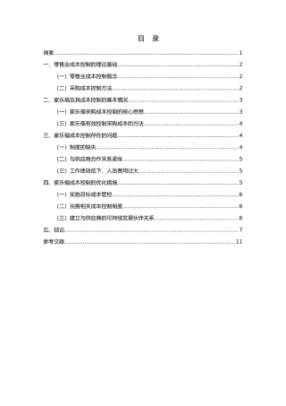 浅谈零售行业的采购成本控制分析研究以家乐福超市为例  工商管理专业