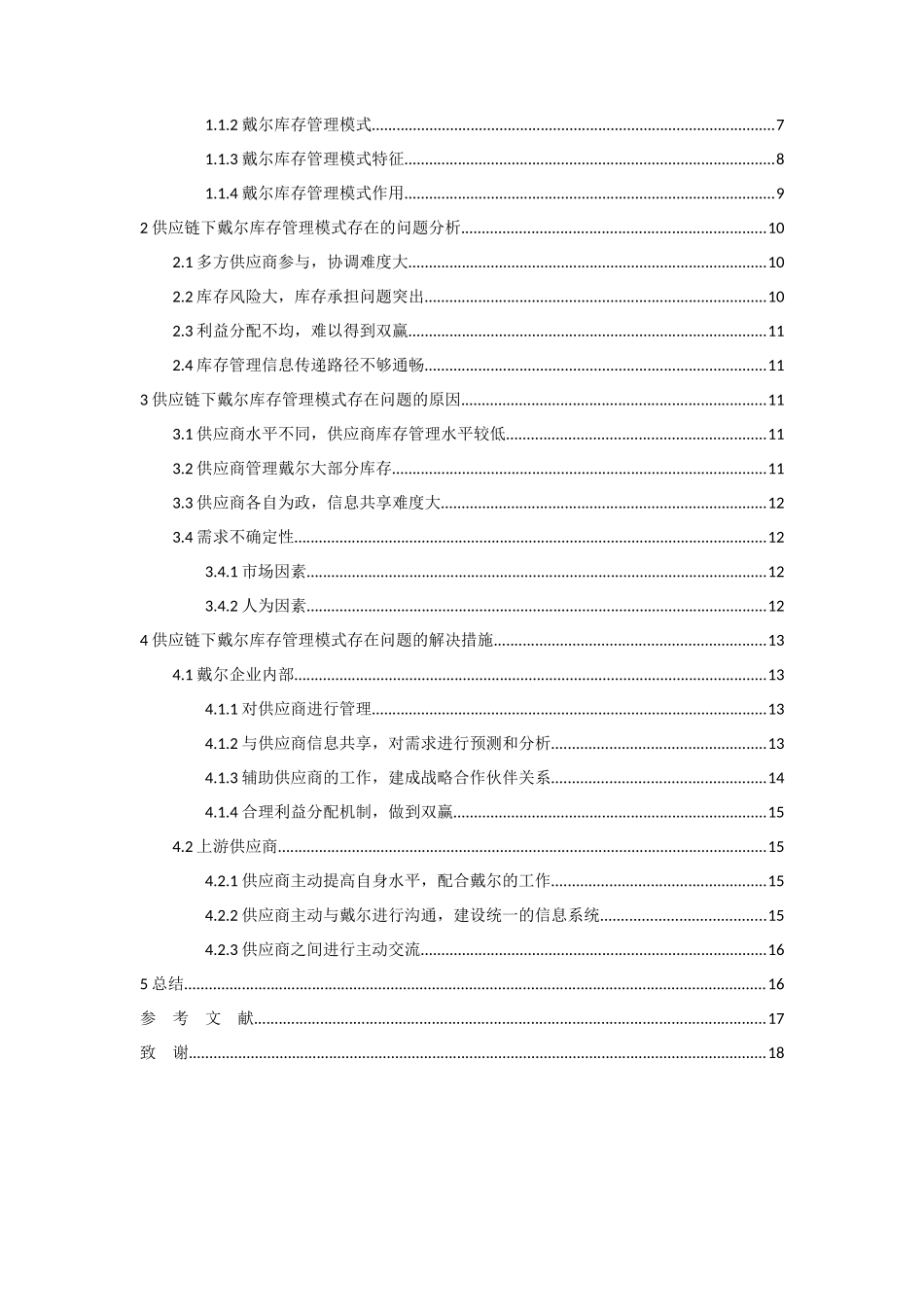 基于供应链的戴尔库存管理模式的探析 物流管理专业_第3页