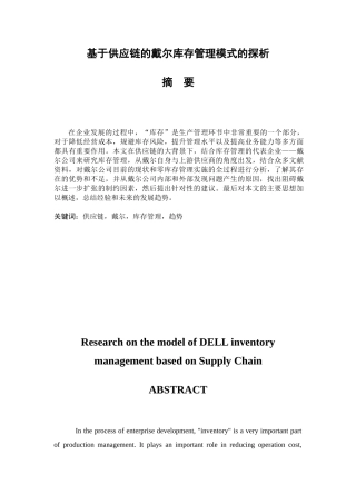 基于供应链的戴尔库存管理模式的探析 物流管理专业