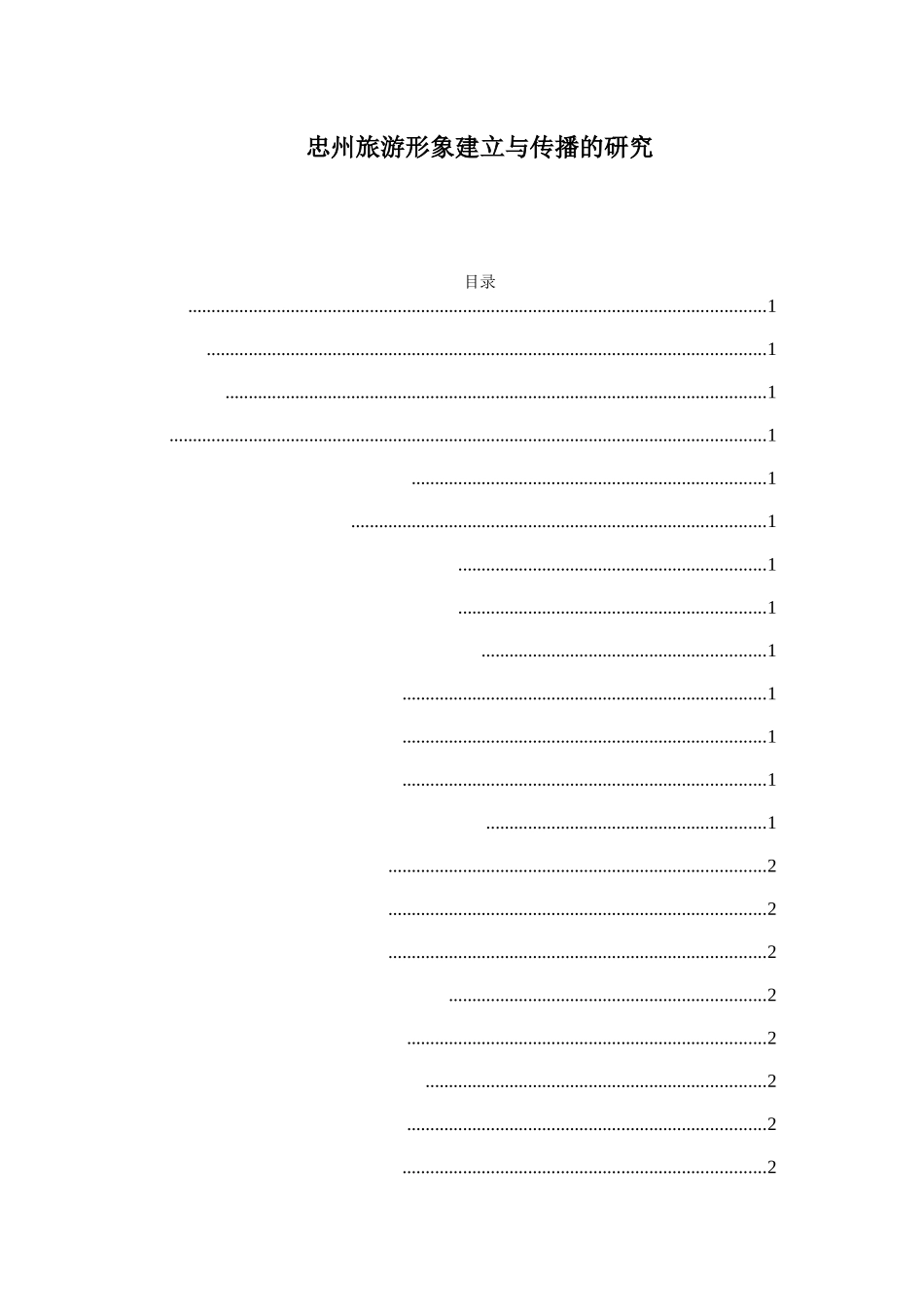 忠州旅游形象建立与传播的研究分析 旅游管理专业_第1页
