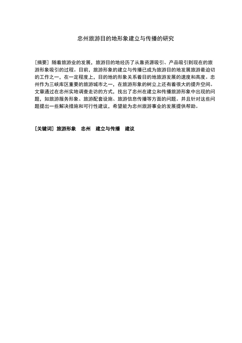 忠州旅游形象建立与传播的研究分析 旅游管理专业_第3页