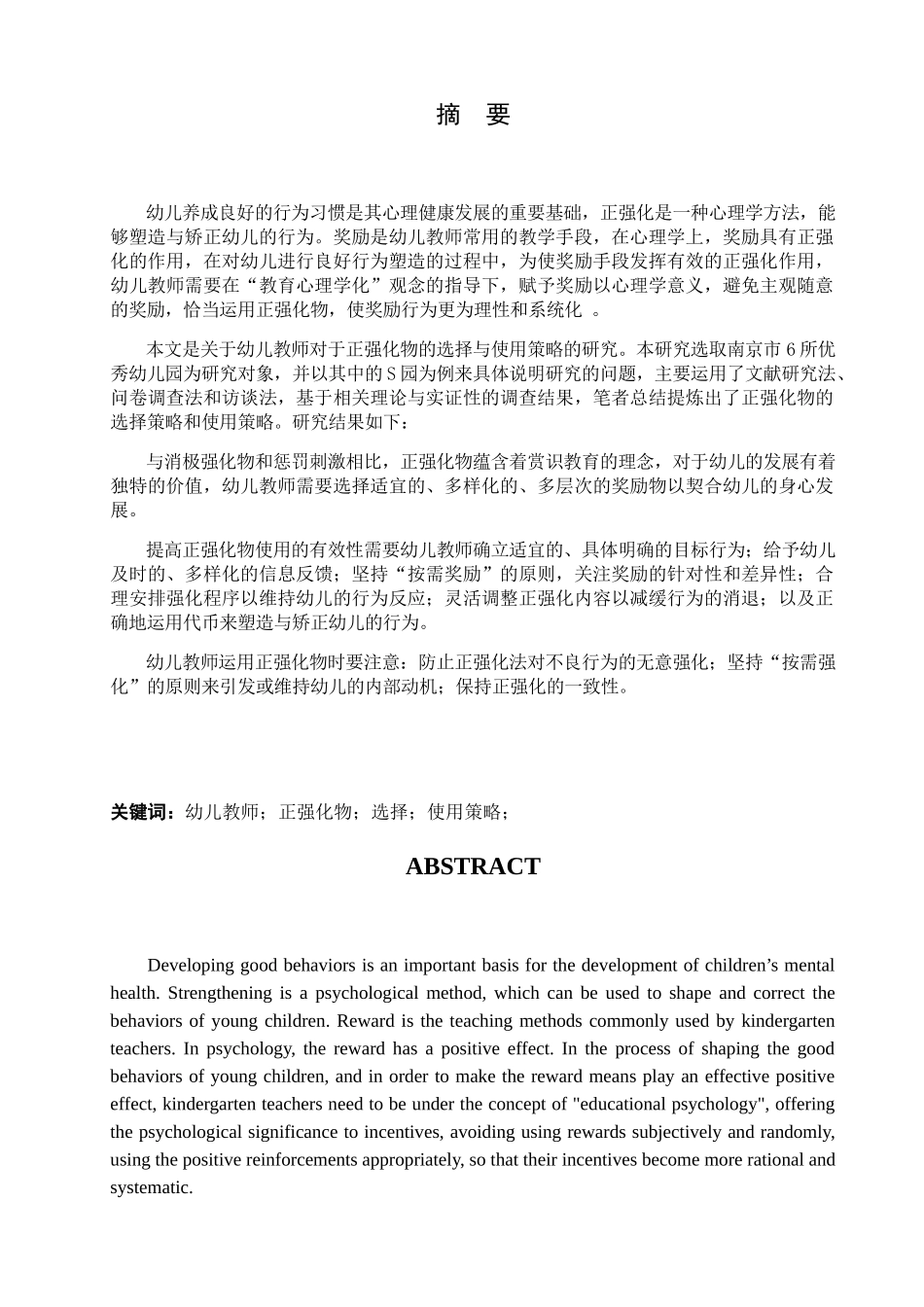 正强化物的选择与使用策略研究分析 工商管理专业_第2页