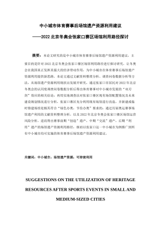 中小城市体育赛事后场馆遗产资源利用建议2022北京冬奥会张家口赛区场馆利用路径探讨  体育运动专业