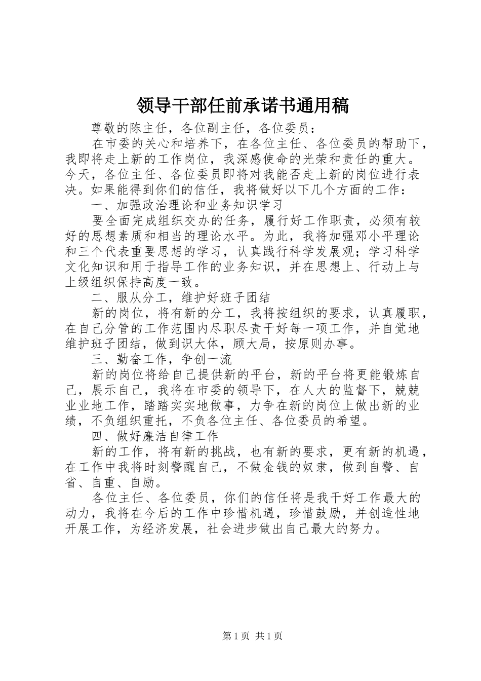 2024年领导干部任前承诺书通用稿_第1页