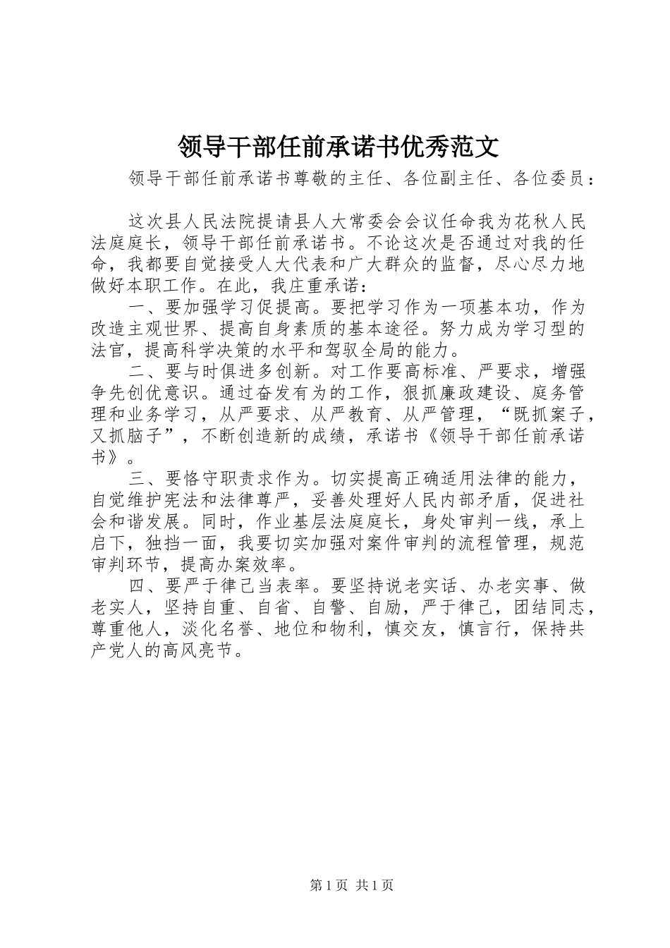 2024年领导干部任前承诺书优秀范文_第1页
