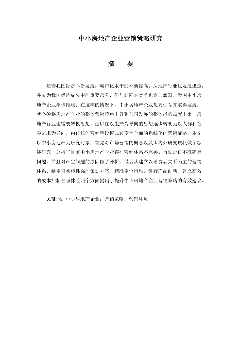 中小房地产企业营销策略研究   市场营销专业_第1页