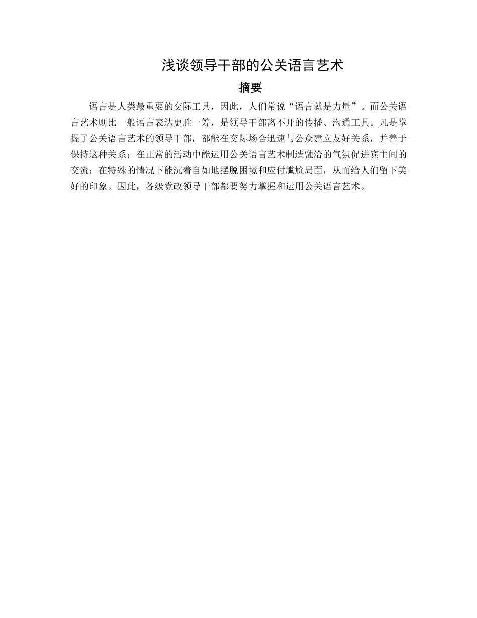 浅谈领导干部的公关语言艺术分析研究 行政管理专业_第1页