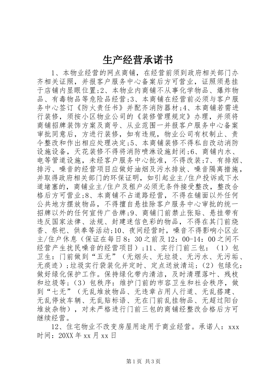2024年生产经营承诺书_第1页