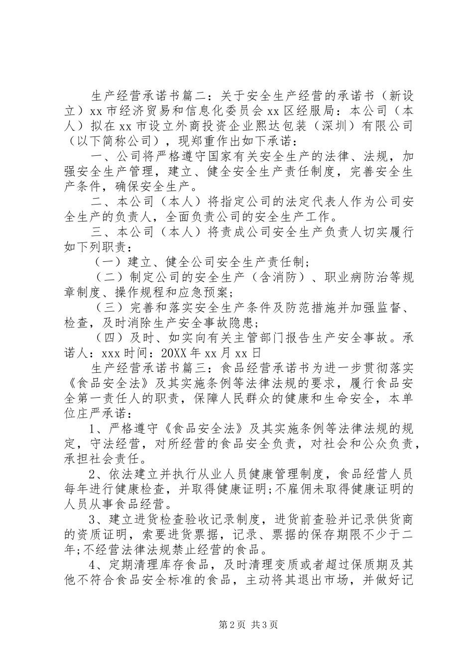 2024年生产经营承诺书_第2页