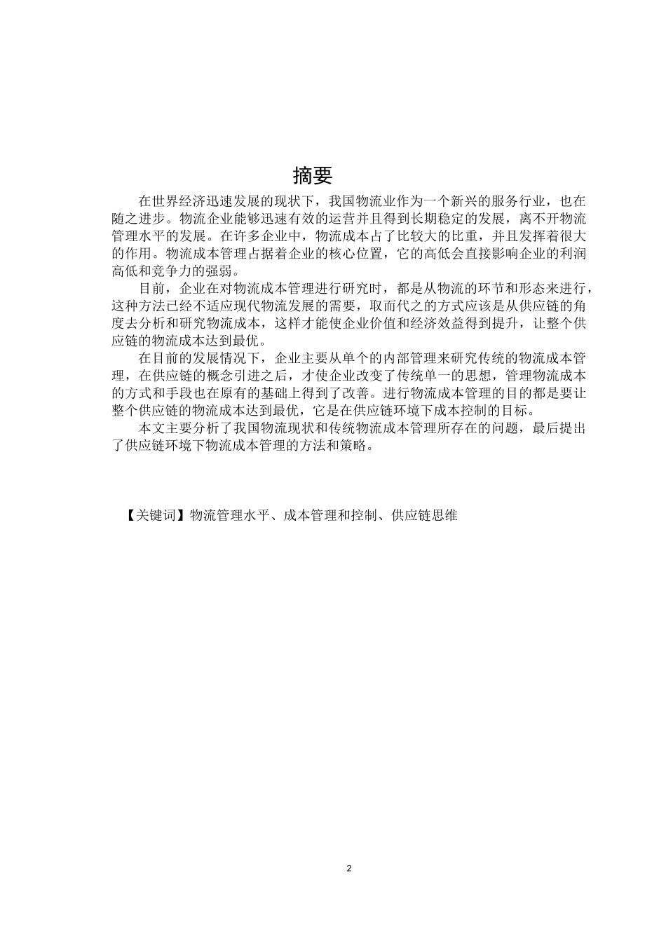 基于供应链管理的物流企业成本控制研究  财务管理专业_第2页