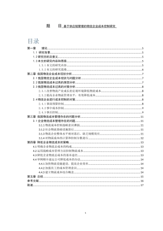 基于供应链管理的物流企业成本控制研究  财务管理专业