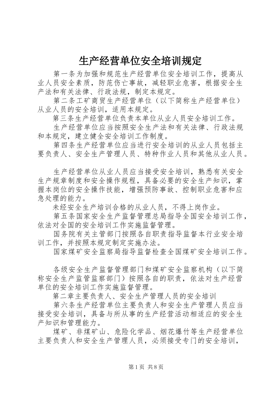 2024年生产经营单位安全培训规定_第1页