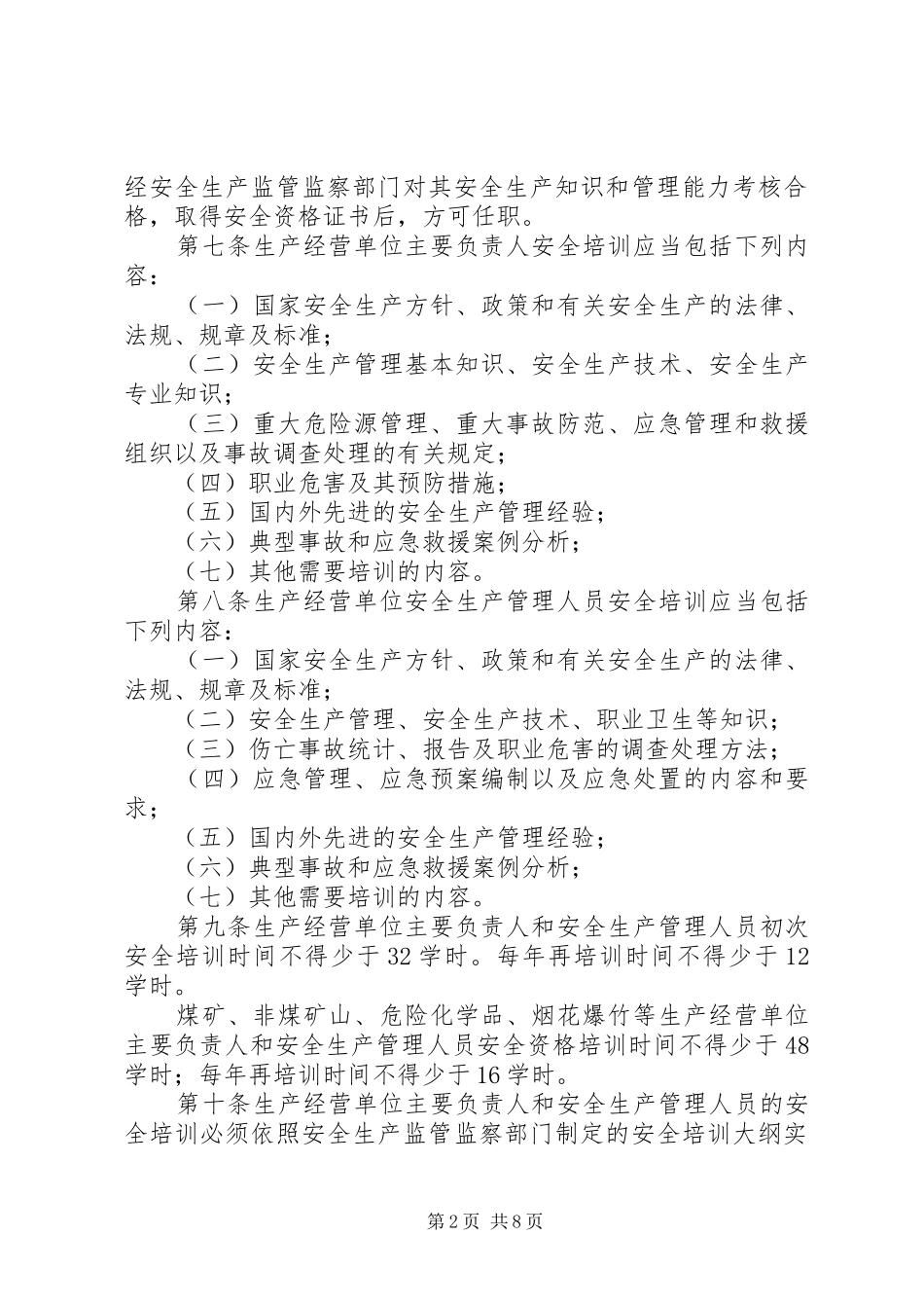 2024年生产经营单位安全培训规定_第2页