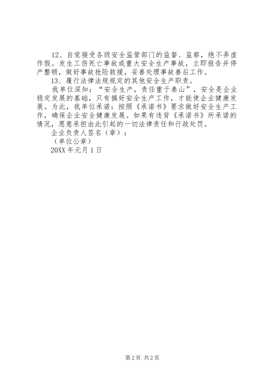2024年生产经营单位安全生产承诺书_第2页