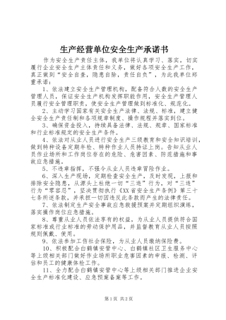 2024年生产经营单位安全生产承诺书