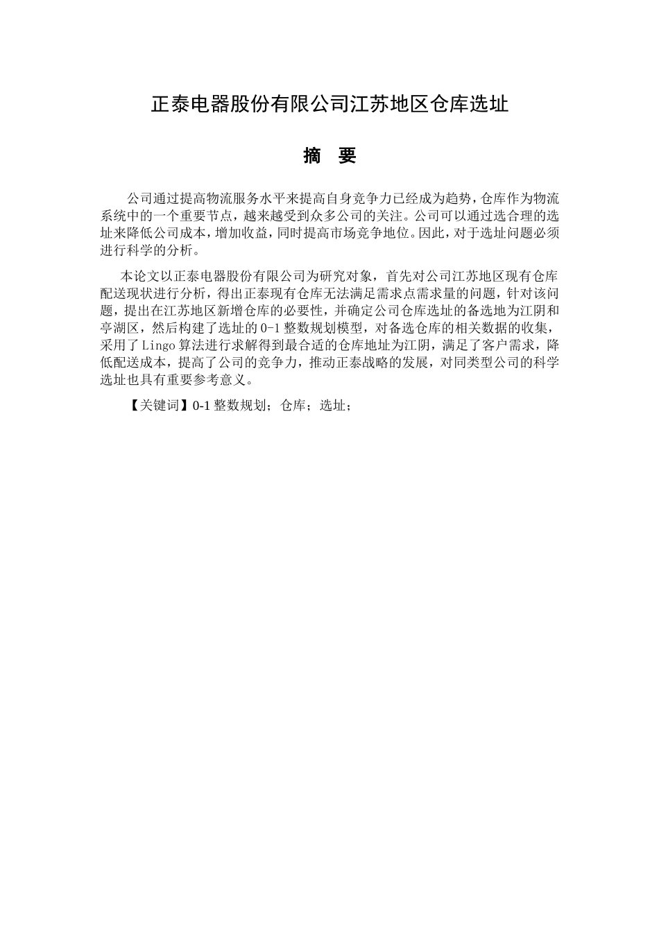 正泰电器股份有限公司江苏地区仓库选址分析研究  物流管理专业_第1页