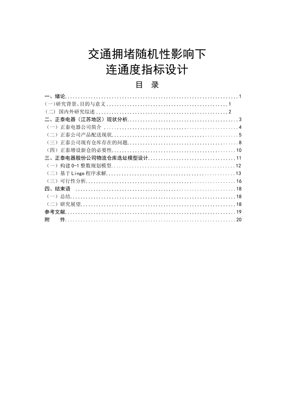 正泰电器股份有限公司江苏地区仓库选址分析研究  物流管理专业_第3页