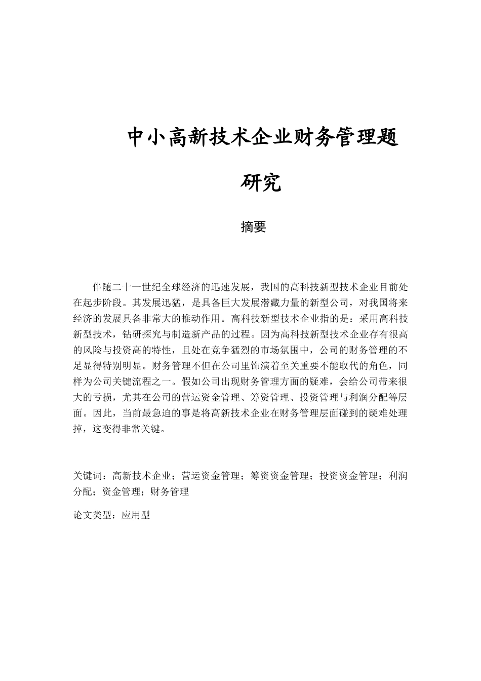 中小高新技术企业财务管理题  财务管理专业_第1页
