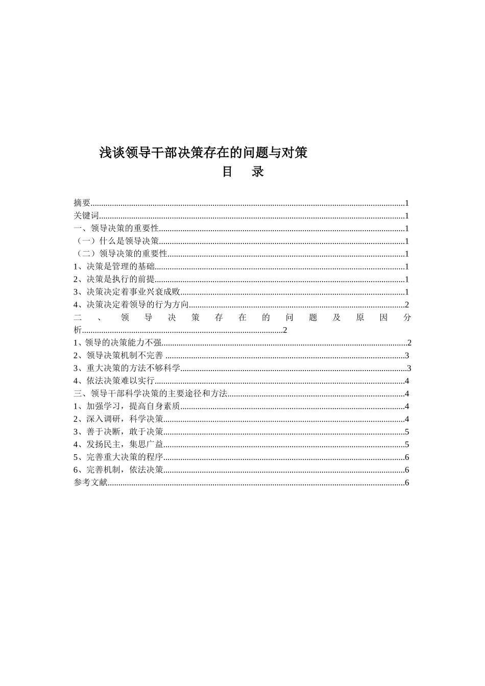 浅谈领导干部决策存在的问题与对策分析研究 行政管理专业_第1页