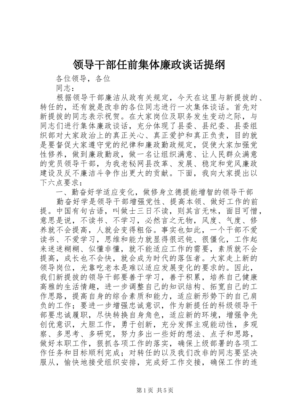 2024年领导干部任前集体廉政谈话提纲_第1页