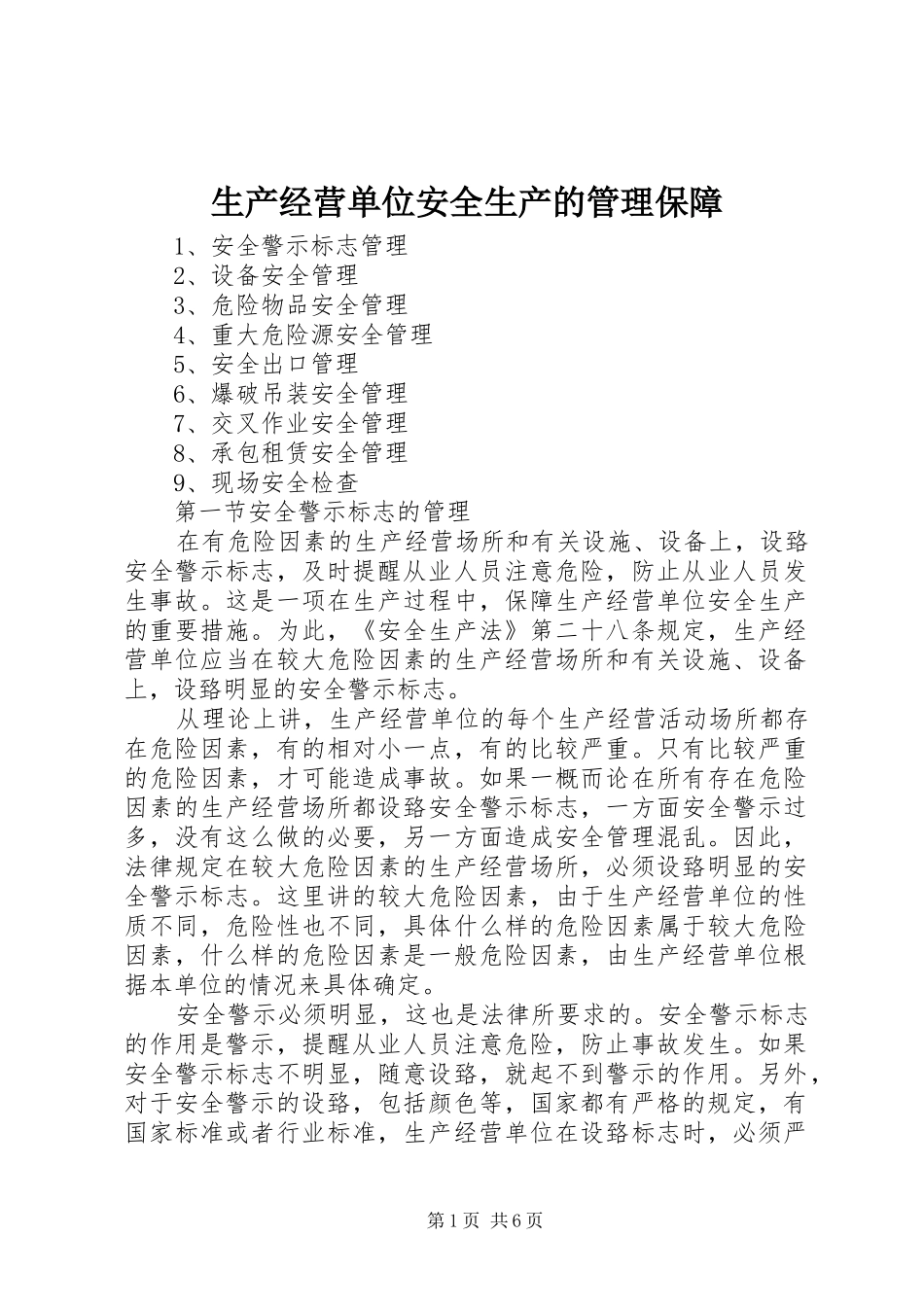2024年生产经营单位安全生产的管理保障_第1页