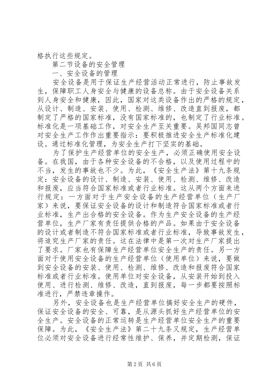 2024年生产经营单位安全生产的管理保障_第2页