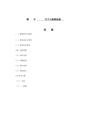 竹子元素蜡染画   视觉传达设计专业