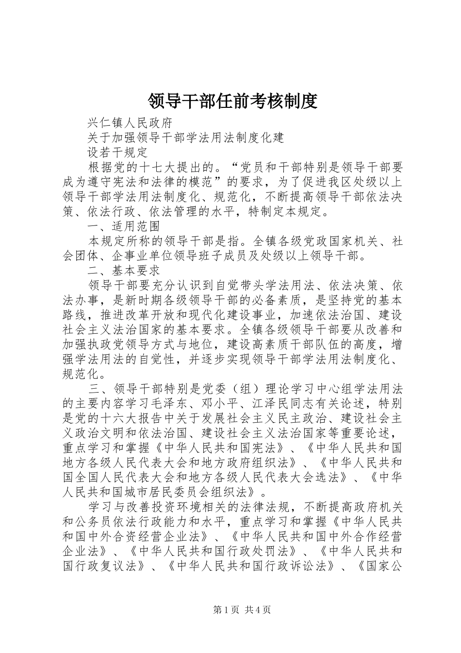 2024年领导干部任前考核制度_第1页