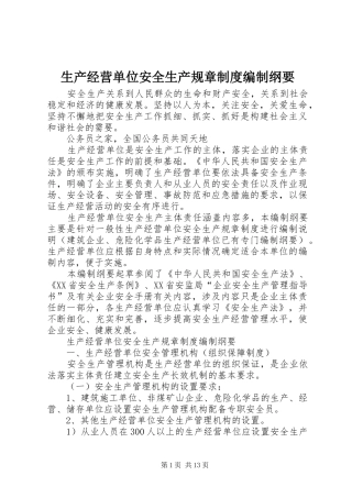 2024年生产经营单位安全生产规章制度编制纲要