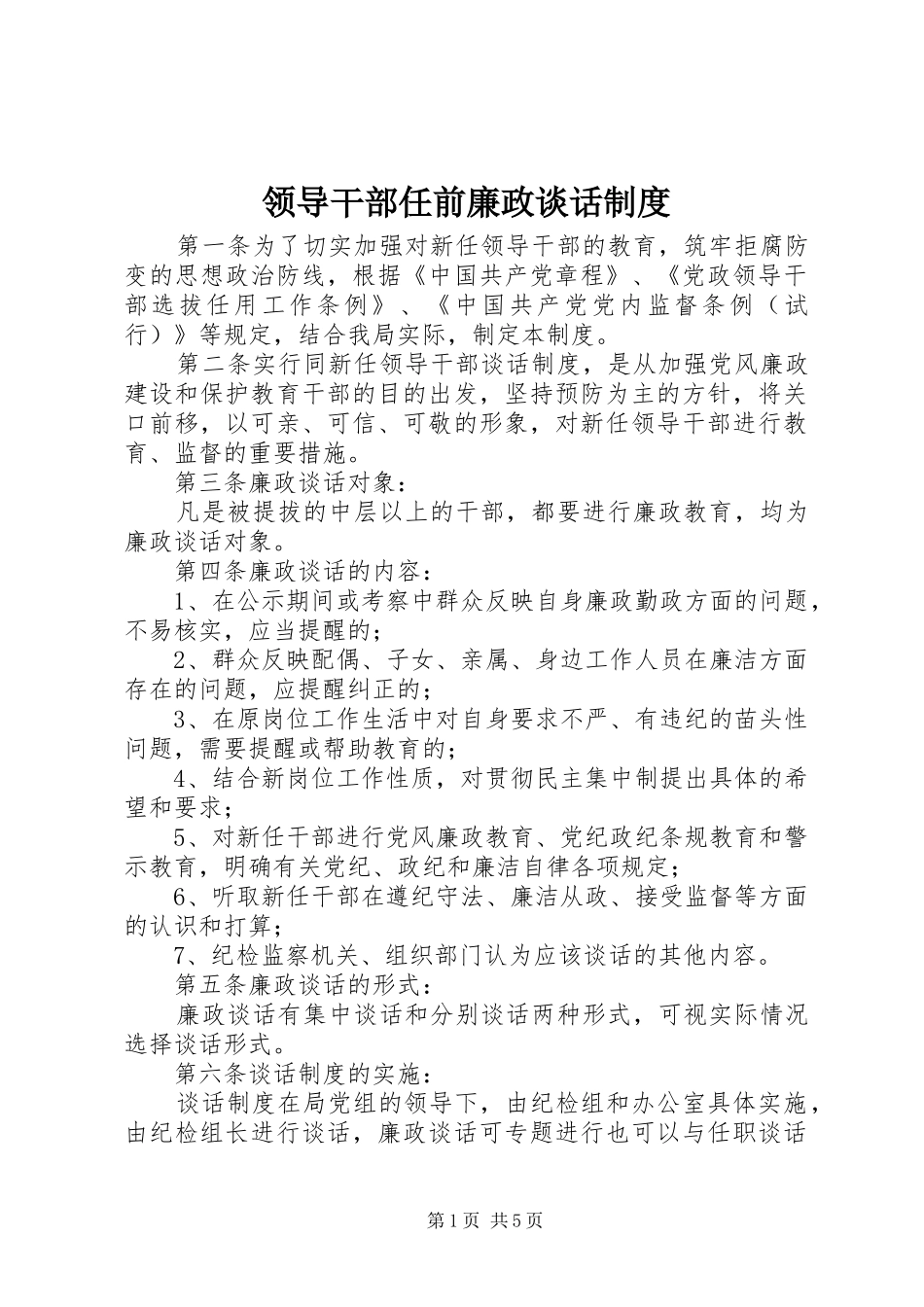 2024年领导干部任前廉政谈话制度_第1页