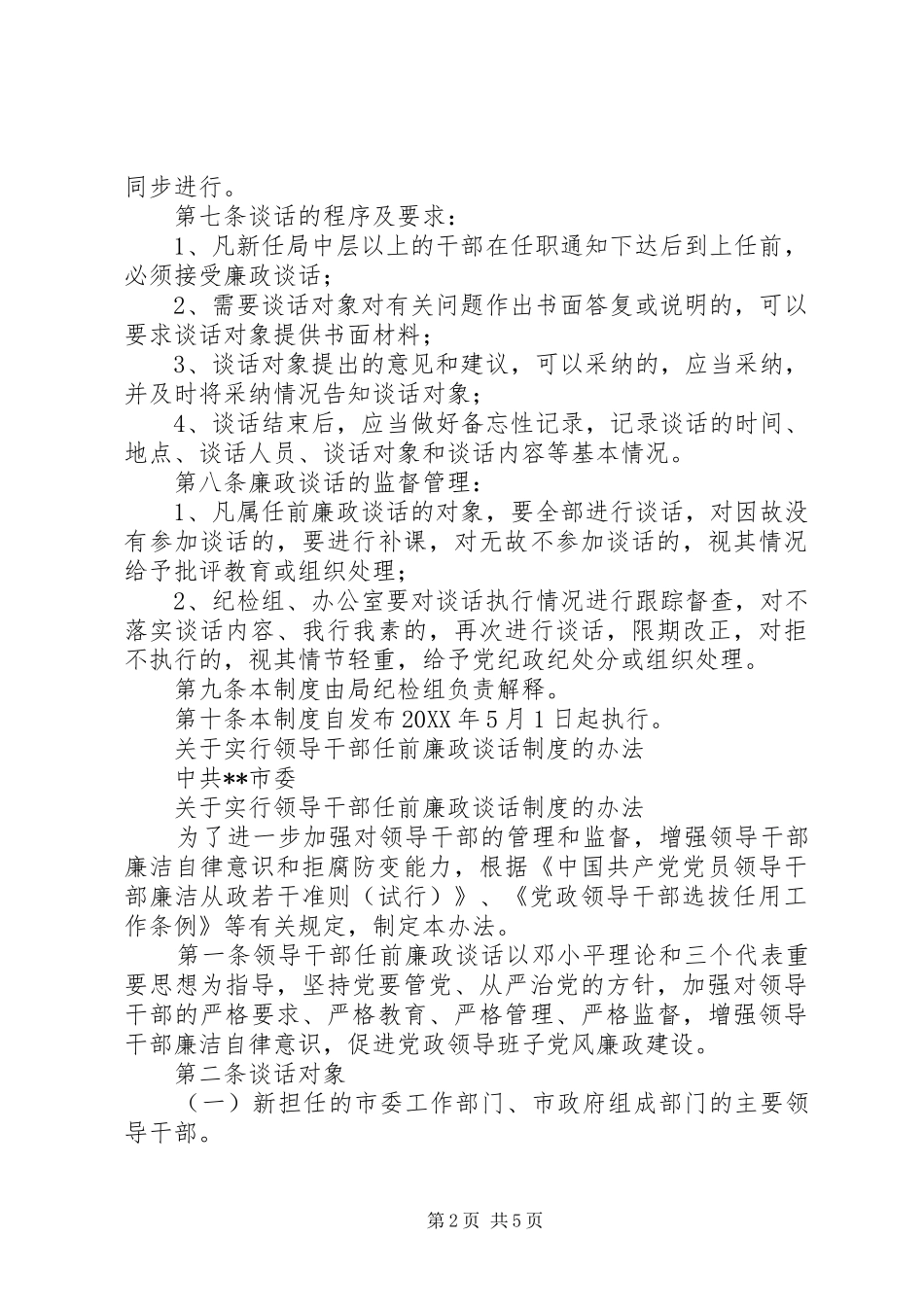 2024年领导干部任前廉政谈话制度_第2页
